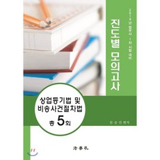 2019 법무사 제1차 시험대비 진도별 모의고사 상업등기법 및 비송사건절차법 총5회, 법학사