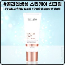셀라보 워터 다이브 스킨케어 선크림 60g, 1개