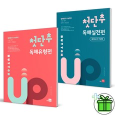 (GIFT+) 쎄듀 첫단추 독해 유형편+실전편 세트 (전2권)