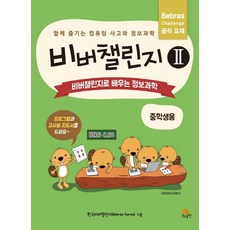 비버챌린지초등3~4학년용