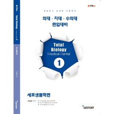Total Biology MD. 1: 세포생물학편:의대 치대 수의대 편입대비, WISTORY