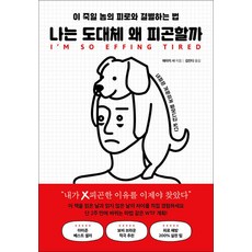 나는 도대체 왜 피곤할까:이 죽일 놈의...