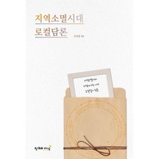 지역소멸시대 로컬담론, 창조와지식, 전영철 저