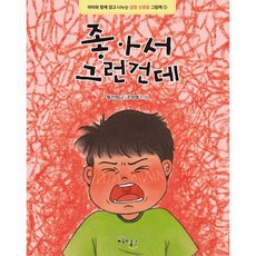 좋아서 그런건데 : 아이와 함께 읽고 나누는 감정 신호등 그림책, 교육과실천, 황진희 글/조아정 그림