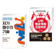 (서점추천) 저가 매수의 기술 + 나의 월급 독립 프로젝트 (리마스터 에디션) (전2권), 필라멘트북스