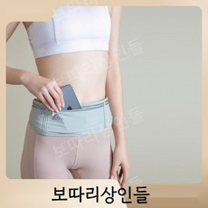 러닝벨트 런닝 가방 플립 벨트 얼게이트 벨크로 마라톤 힙색 용품 가방 스마트폰 허리,