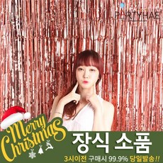 (주)파티해 크리스마스 장식2 E-I - 인테리어 소품, E03_파티수술은박커튼3m-로즈골드