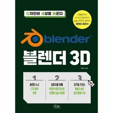 [아이콕스]블렌더 3D - 디자인이 세...