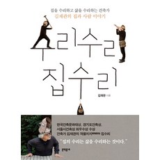 수리수리 집수리:집을 수리하고 삶을 수리하는 건축가 김재관의 집과 사람 이야기