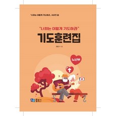 기도훈련집