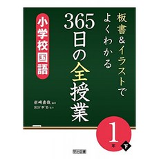 판서 & 일러스트로 잘 아는 365 일 전 수업 초등학교 국어 1 연하, 단일옵션