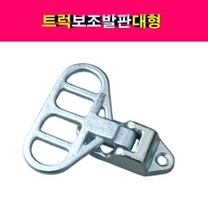 트럭 화물차 탑차 발판 보조발판 접이식 발받침 스텝 대형