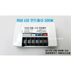 대용량-RGB LED바 컨트롤러 500W (RGB컬러변환 속도조절 LED바 RGB컨트롤러) /RGBLED바색변환컨트롤러 천장우물간접등RGBLED 채널간판테두리3구모듈RGBLED