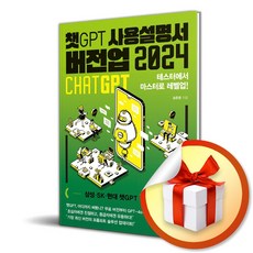 챗GPT 사용설명서 버전업 2024 (이엔제이 전용 사 은 품 증 정)