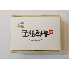 퍼스널4시즌