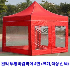 [조은마켓] 2*2 2.5*2.5 3*2 3*3 3*4.5 3*6 런웨이브 천막 투명바람막이 4면 끈타입, 2m × 2m 투명바람막이 4면 - 레드