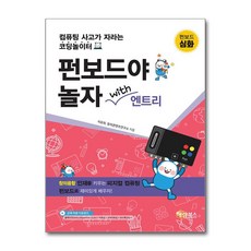 펀보드야 놀자 with 엔트리 심화, 지유희,창의코딩연구소 글, 해람북스(구 북스홀릭)