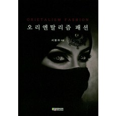 오리엔탈리즘 패션, 에듀컨텐츠휴피아, 서봉하 저