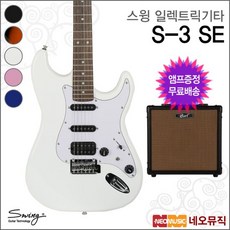스윙 일렉 기타+엠프 SWING Electric S-3 SE / S3 SE, 스윙 S-3 SE/BK(R), 1개