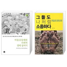 마을공동체와사회적경제살리기