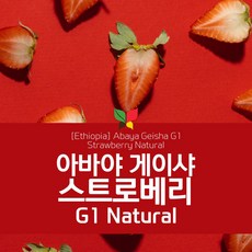 에티오피아 생두 아바야 게이샤 G1 스트로베리 내추럴 Abaya Geisha G1 Strawberry Natural, 1KG