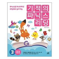 기적의파닉스리딩3