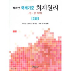 국제기준회계원리3판