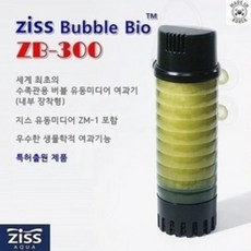 지스 Ziss 버블 바이오 (유동성 여과기) [ZB-300], 1개