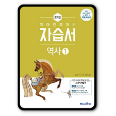 미래엔역사1교과서