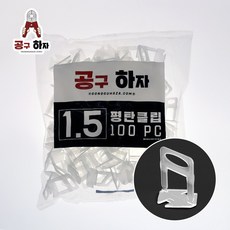 타일고정클립