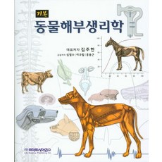 동물해부생리학(기본), 라이프사이언스, 김주헌 지음