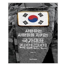 사랑하는사람들을지키는국가대표직업군인
