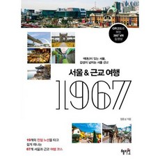 서울 & 근교여행 1967