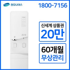청호나이스 얼음냉정수기 550 특판가 5년무상관리