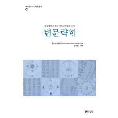 텬문략히:숭실대학교 한국기독교박물관 소장, 선인
