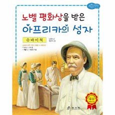 슈바이처위인전