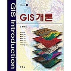 문운당 GIS개론