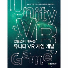 만들면서배우는vr게임개발