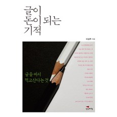 글이 돈이 되는 기적:글을 써서 먹고산다는 것, 생각비행