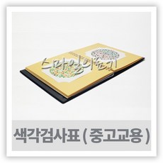 적록 색맹 색약 색각표 - 한식 시력검사책 중고교용, 1개