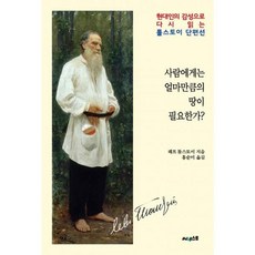 사람에게는얼마만큼의땅이필요한가