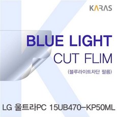 JH+LG 15UB470-KP50ML용 카라스 블루라이트컷필름_S/N:3C+1C2392 ; 액정보호필름 블루라이트차단 블루라이트 액정필름 청색광차단필름 카라스 CJN112, jh 1