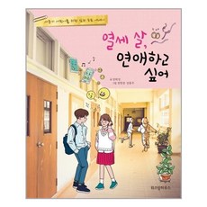 열세 살 연애하고 싶어:사춘기 어린이를 위한 심리 포토 에세이, 위즈덤하우스