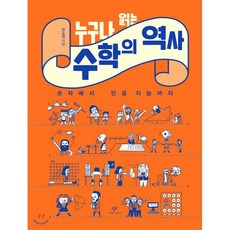 누구나 읽는 수학의 역사:숫자에서 인공 지능까지, 창비, 안소정