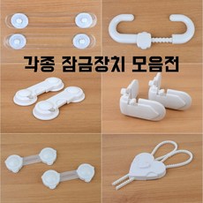문열림방지 모음전 냉장고문열림 잠금장치 슬라이드락 아기안전장치 냉장고 서랍 창문 서랍 안전장치 안전, 4.걸이형(2P)
