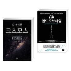 (서점추천) 코스모스 + 엔드 오브 타임 (전2권), 사이언스북스