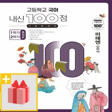 [선물] 2024년 고등학교 국어 내신 100점 기출문제집 1학기+2학기 통합본 미래엔(신유식), 국어영역