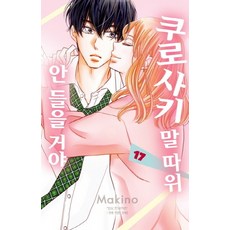 쿠로사키말따위안들을거야[단행본]