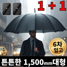 [블링비] 아주 튼튼한 대형 장우산 1.5미터 폭 넓은 폭신한 그립