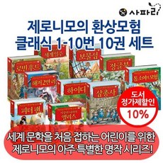 [전집] 제로니모의 환상모험 클래식 10권세트 : 클래식 명작 모험 판타지, 사파리(전집)